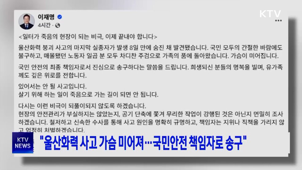&#34;울산화력 사고 가슴 미어져···국민안전 책임자로 송구&#34;