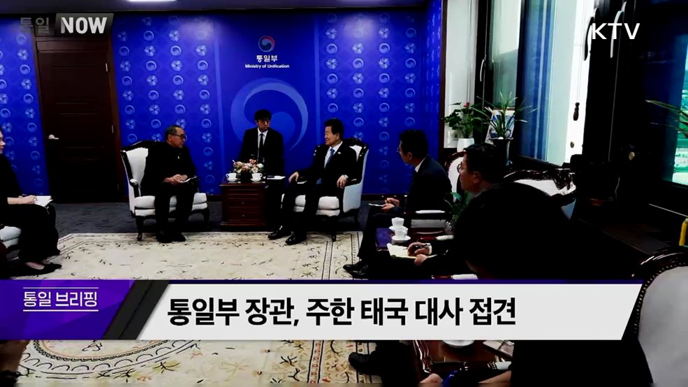 통일부 장관, 주한 태국 대사 접견