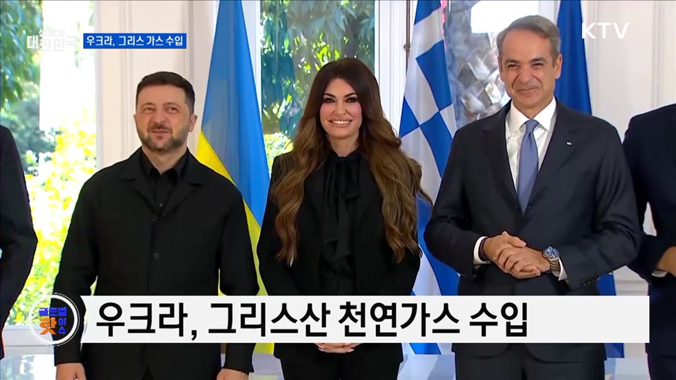 우크라, 그리스와 겨울철 가스 수입 합의 [글로벌 핫이슈]