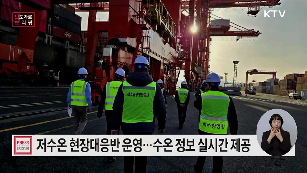 겨울철 한파·대설, 해양수산 현장 &#39;빈틈없는 대비&#39;