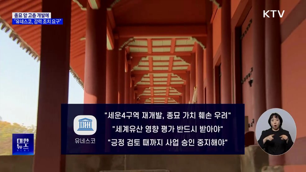 종묘 앞 고층 개발에···&#34;유네스코, 강력 조치 요구&#34;