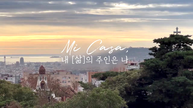 나를 짓는 시간, Mi Casa