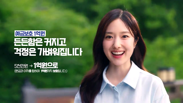 참 다행이야, 예금보호 1억원 한도 상향 정책 - 예금보험공사