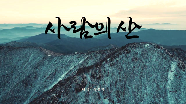 사람의 산