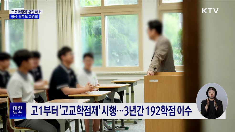 &#39;고교학점제&#39; 혼란 해소···학생·학부모 대상 설명회 개최