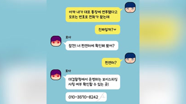 찐센터, 대검찰청 보이스피싱 감별 전화 010-3570-8242 - 대검찰청