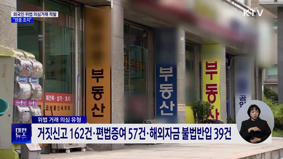 외국인 위법 의심거래 210건 적발···&#34;엄중 조치&#34;