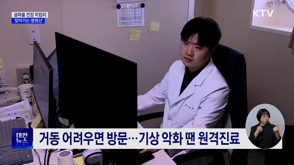 섬마을 구석구석 건강 지킴이 &#39;병원선&#39;