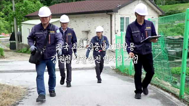 강원형 신중년 생활안전 기동단! 독거노인 주택 정비 프로젝트 - 강원특별자치도청