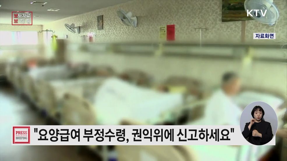 &#39;요양급여 부정수령, 사무장 병원 운영&#39; 국민권익위에 신고하세요!