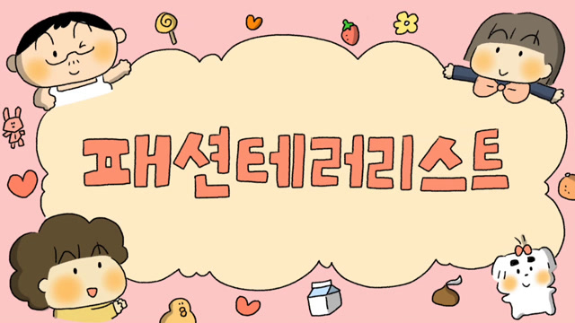 패션테러리스트