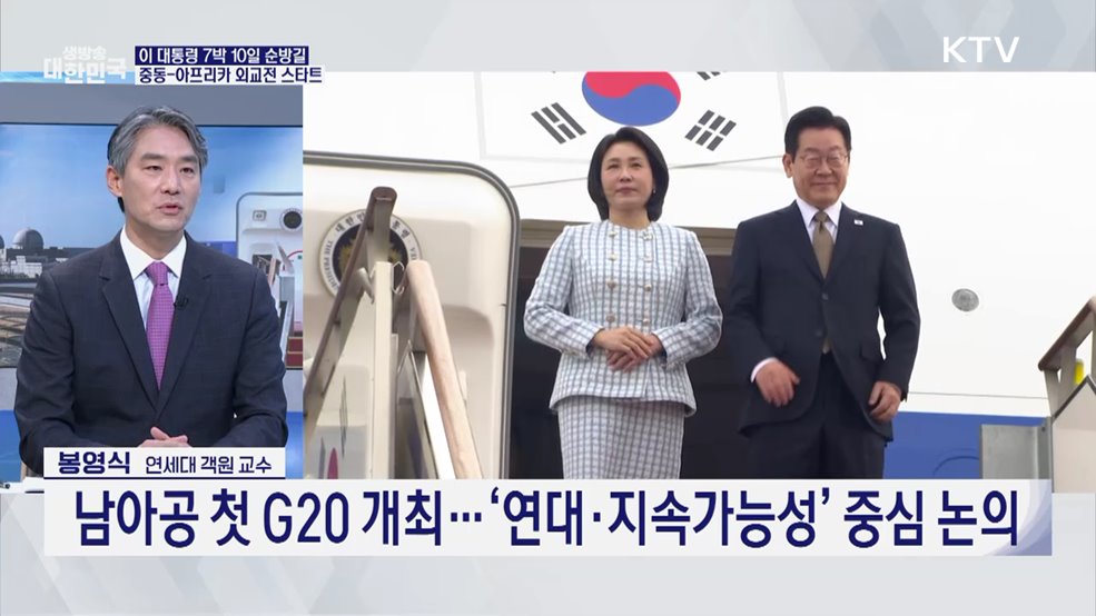 이 대통령 G20 계기 4개국 순방···실용외교 새 전기 [경제&이슈]