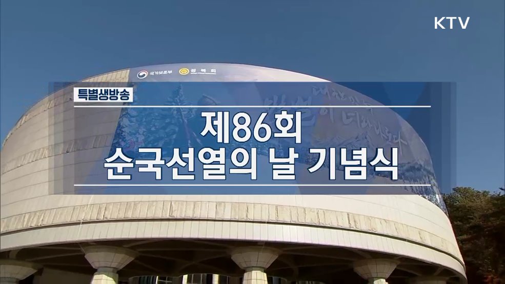 제86회 순국선열의 날 기념식