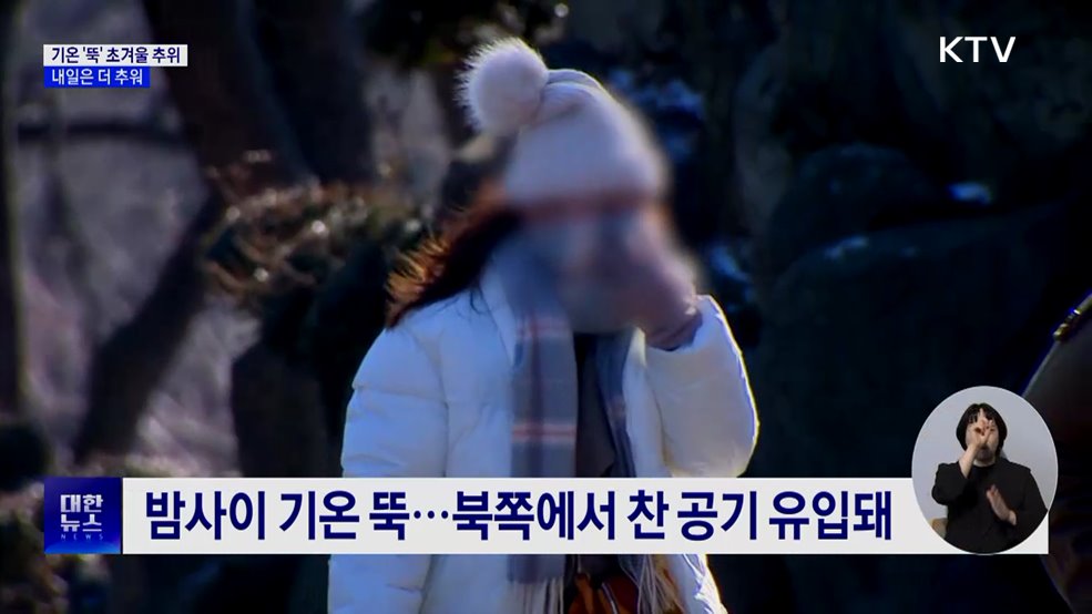 기온 &#39;뚝&#39; 초겨울 추위···내일은 더 추워