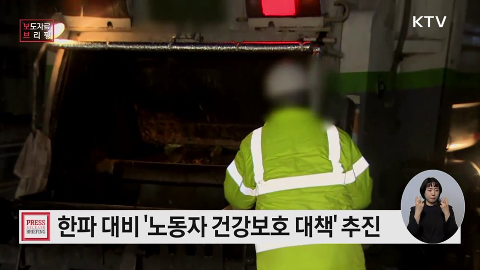 &#39;한파 안전 5대 기본수칙&#39; 준수 한파 대비 노동자 건강보호 대책 추진