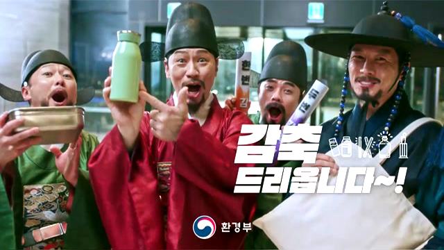 플라스틱 감축 캠페인 &#39;감축드리옵니다&#39; - 기후에너지환경부