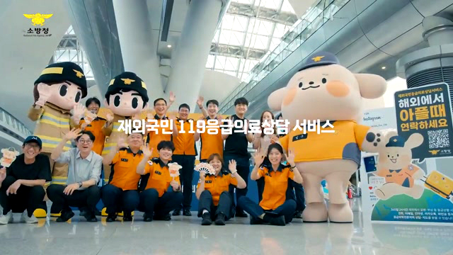 대한민국 국민이라면 세계 어디서든 빈틈없이 안전하게! 재외응급 119의료상담서비스 - 소방청
