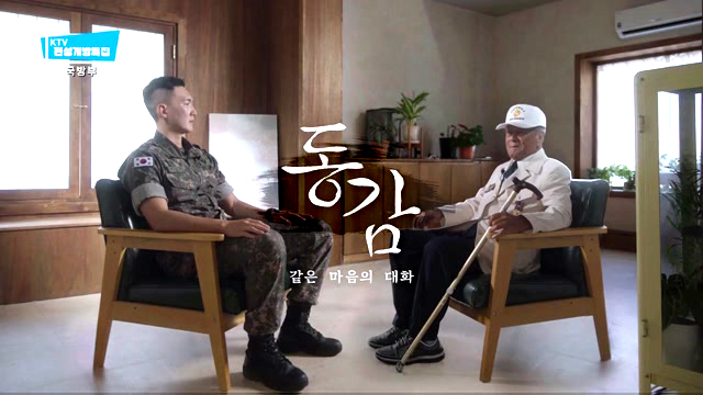 동감, 같은 마음의 대화 - 국방부