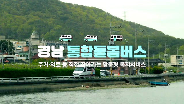 해피&#39;버스&#39;데이 투유, 경남통합돌봄버스 - 경상남도청