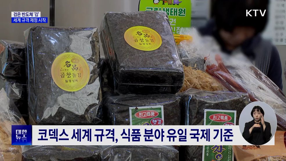 검은 반도체 &#39;김&#39;, 세계 규격 제정 시작