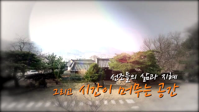 선조들의 삶과 지혜 그리고 시간이 머무는 공간