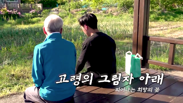 고령의 그림자 아래: 피어나는 희망의 꽃