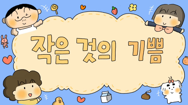 작은 것의 기쁨