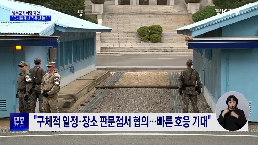 남북군사회담 제안···&#34;군사분계선 기준선 논의&#34;