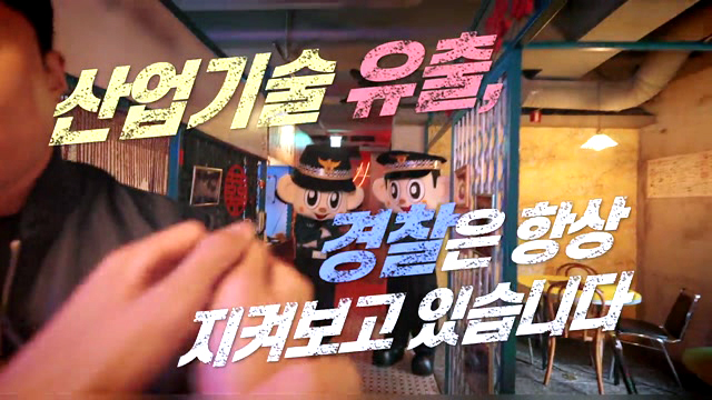 113호의 망령! 기술유출신고 113 - 경찰청