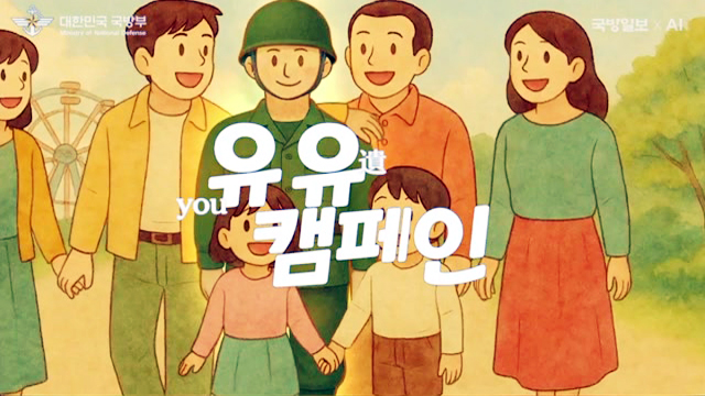 유유 캠페인 뮤직비디오(6.25 미수습 전사자 유가족 찾기 캠페인) - 국방부