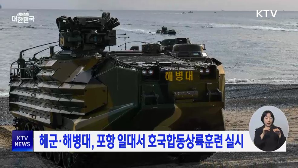 해군·해병대, 포항 일대서 호국합동상륙훈련 실시