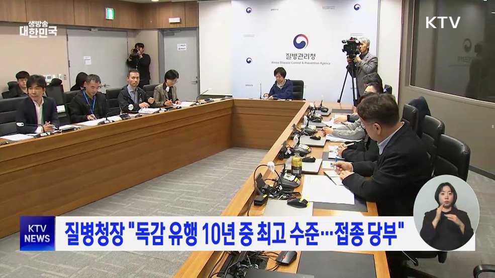 질병청장 &#34;독감 유행 10년 중 최고 수준···접종 당부&#34;