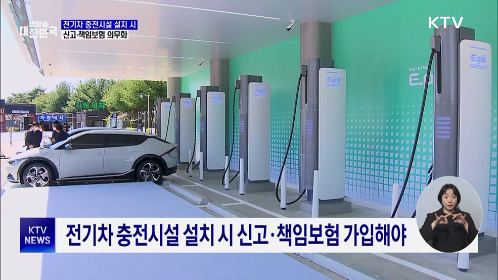 전기차 충전시설 안전 강화···신고·책임보험 의무화