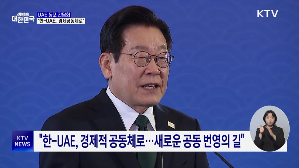 이 대통령, UAE 동포 만나 "형제국가 넘어 '경제공동체'로"