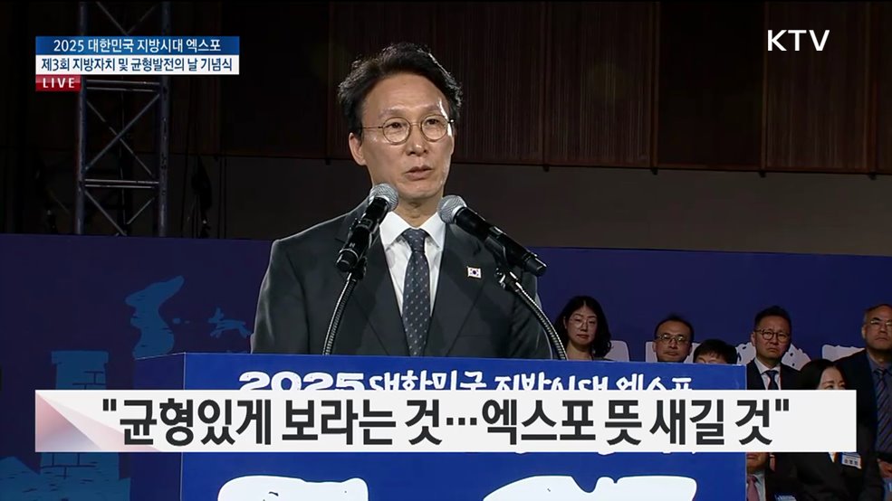 2025 대한민국 지방시대 엑스포 - 제3회 지방자치 및 균형발전의 날 기념식 김민석 국무총리 기념사