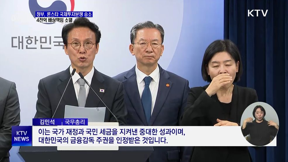 정부, 론스타 국제투자분쟁 승소···4천억 배상책임 소멸