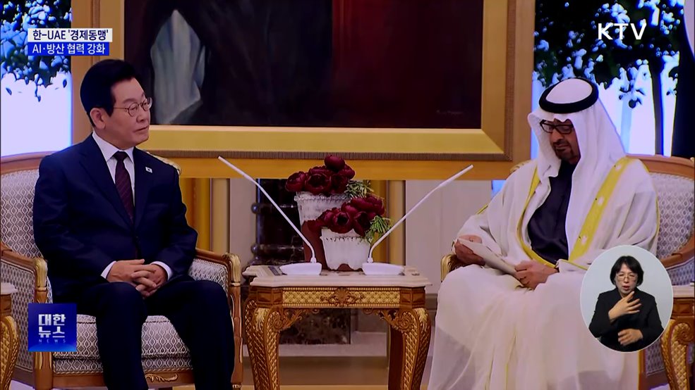 한-UAE '경제동맹'···"AI·방산 350억 달러 성과 기대"