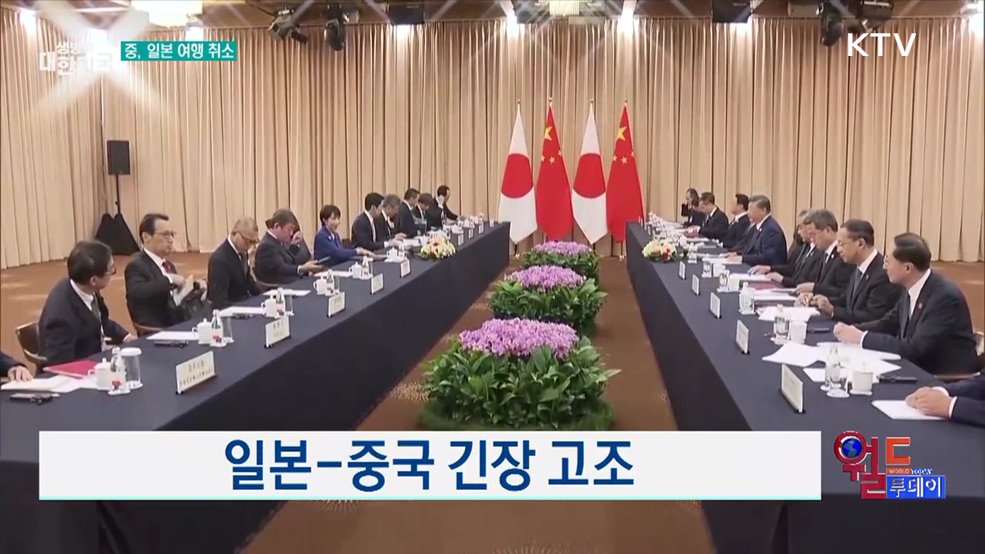 일본-중국 긴장 고조 [월드 투데이]