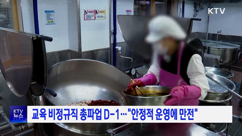 교육 비정규직 총파업 D-1···"안정적 운영에 만전"