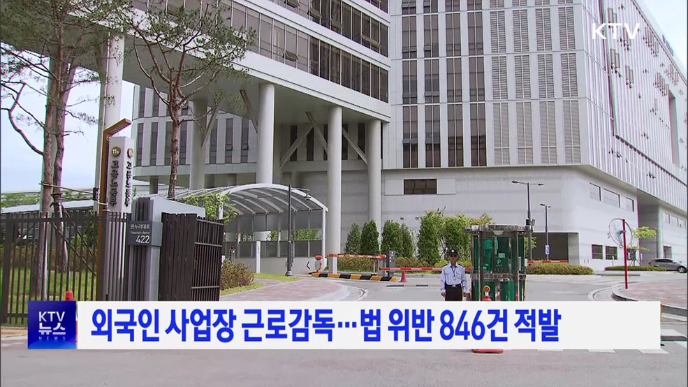 외국인 사업장 근로감독···법 위반 846건 적발