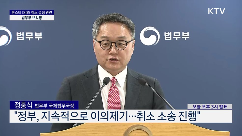 론스타 ISDS 취소 결정 관련 법무부 브리핑