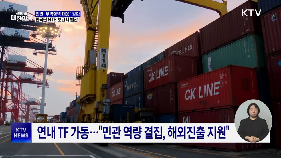 민관 '무역장벽 대응' 강화···한국판 NTE 보고서 발간