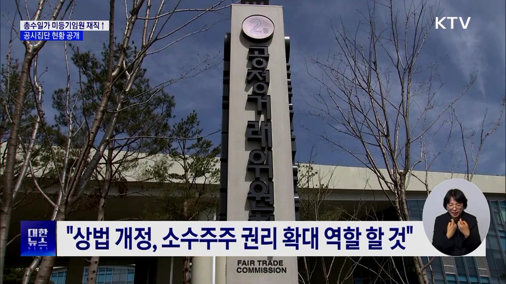 총수일가 미등기임원 재직 증가···공시집단 현황 공개