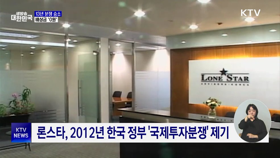 정부, 론스타와 13년 분쟁 승소···배상금 '0원'