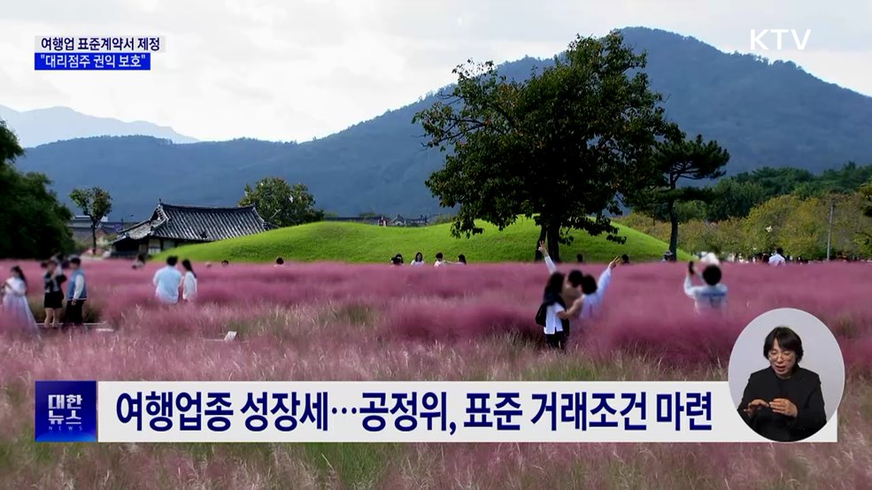 여행업 표준계약서 제정···"대리점주 권익 보호"