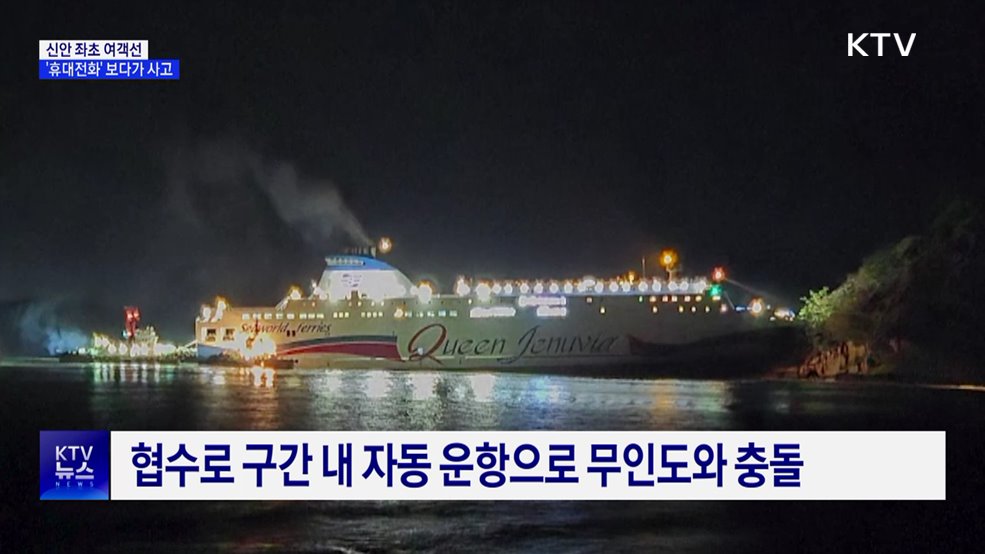 해경 "휴대전화 보다 방향 전환 제 때 못 해"