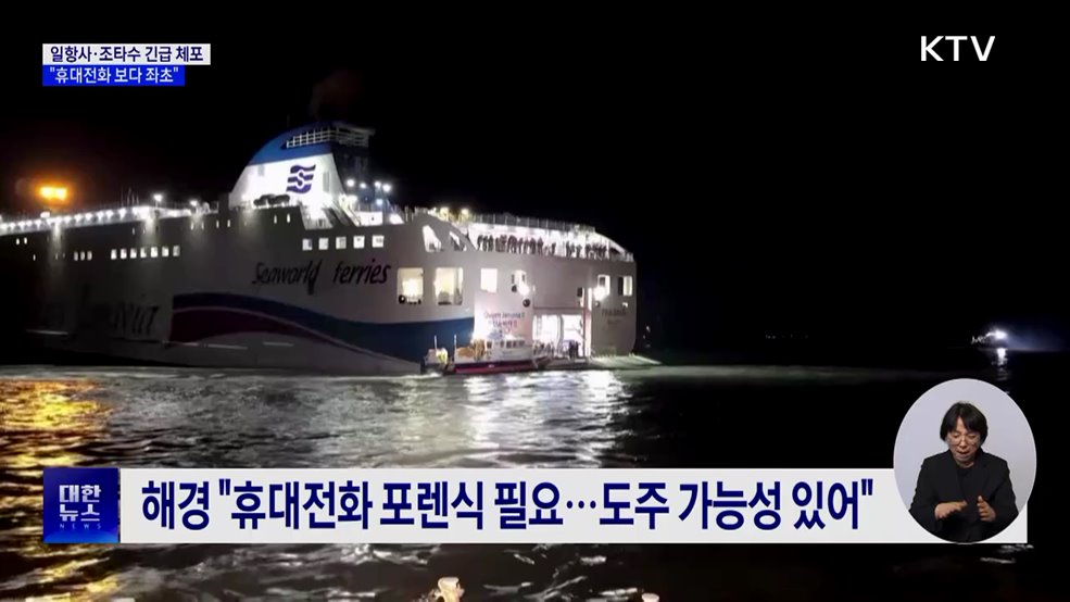 해경, 일항사·조타수 긴급 체포···"휴대전화 보다 좌초"