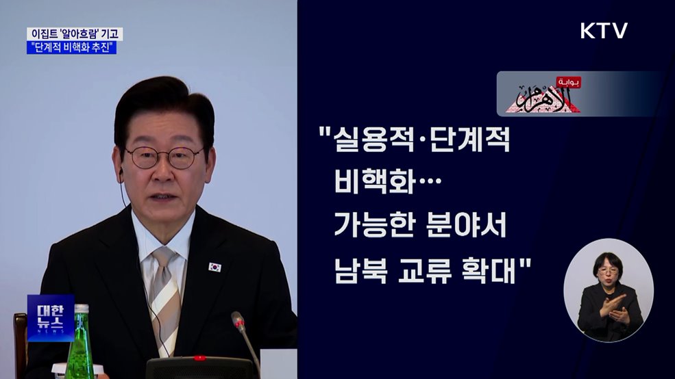 이 대통령 "북핵 고도화 방치 안 돼···단계적 비핵화"