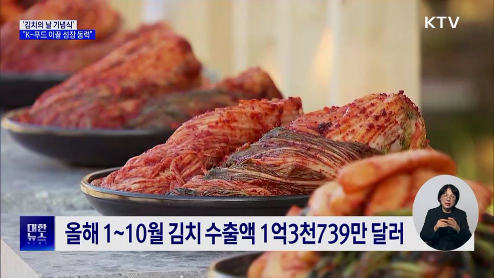 제6회 '김치의 날' 기념식···"K-푸드 이끌 성장 동력"