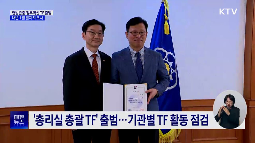 헌법존중 정부혁신 TF 출범···내년 1월 말까지 조사